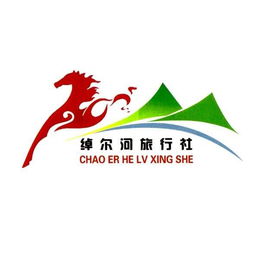 扎賚特旗綽爾河旅行社有限責任公司